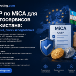 CASP по MiCA для криптосервисов Узбекистана: требования, риски и подготовка